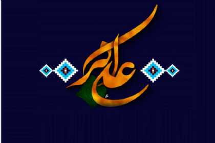 Həzrət Əli Əkbərin mövlud günüdür